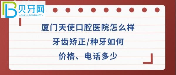 廈門天使口腔醫(yī)院牙齒矯正，拔牙等價格表收費如何高嗎？