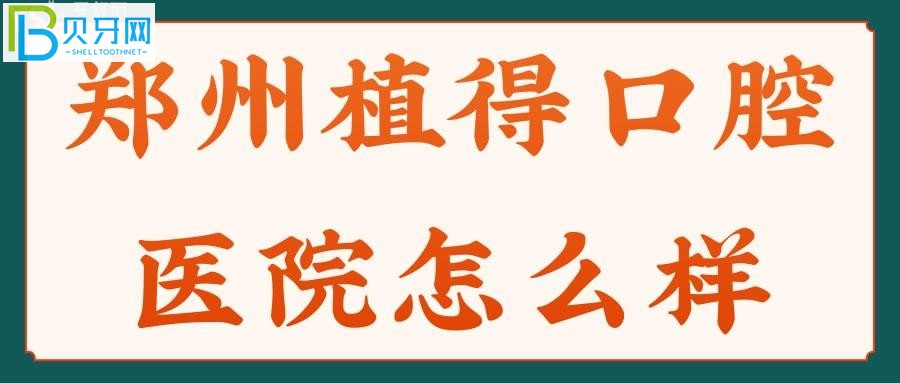 鄭州植得口腔醫(yī)院在患者心目中的口碑評價(組圖)