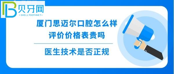 揭秘廈門思邁爾口腔怎么樣靠譜嗎，種植牙矯正拔牙全瓷牙等收費(fèi)價(jià)格表貴嗎