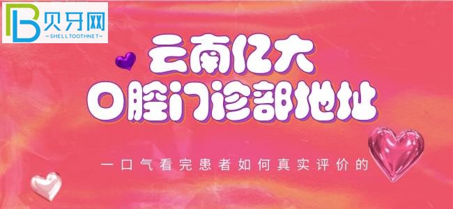云南億大口腔門診部地址在哪？患者是如何評價的呢？