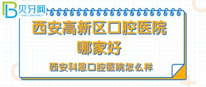 西安高新區(qū)口腔醫(yī)院哪家好？西安科恩口腔門診患者評價