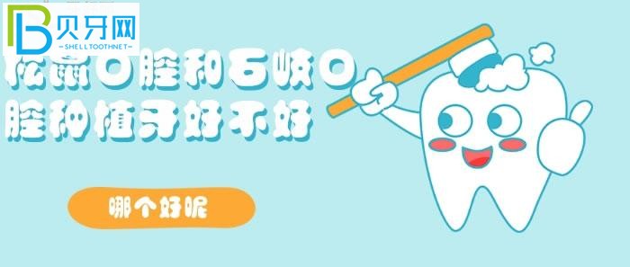 想了解松鼠口腔和石岐口腔種植牙好不好？哪個好？