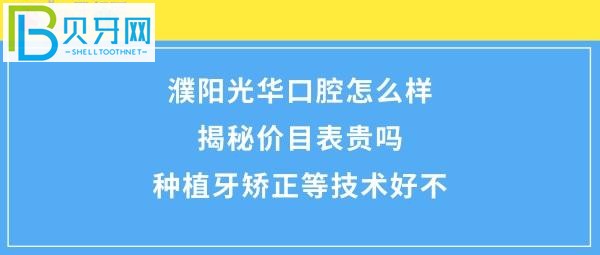 揭秘濮陽光華口腔門診部怎么樣，價格表收費高嗎？(組圖)