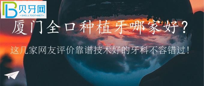 廈門全口種植牙哪家好？優(yōu)梨、麥芽口腔等靠譜技術(shù)好的牙科再說！