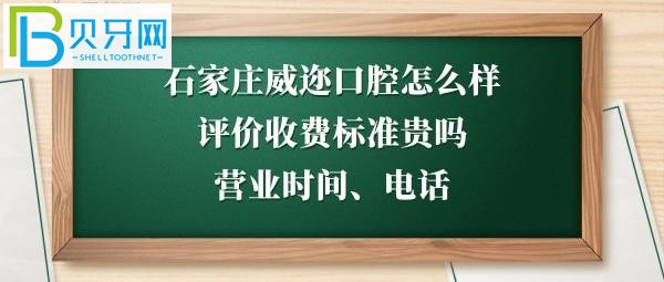 揭秘石家莊威邇口腔門診部怎么樣，收費標(biāo)準(zhǔn)貴嗎，種植牙拔牙等多少錢