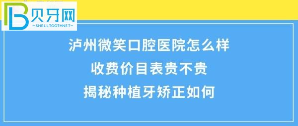 瀘州微笑口腔?？漆t(yī)院怎么樣好嗎，收費價格表貴嗎？