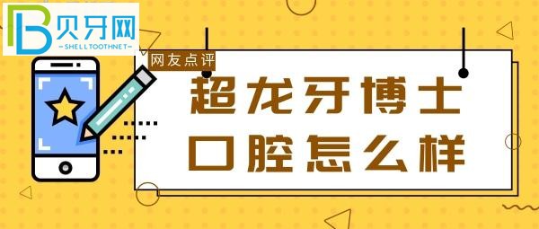 長春朝陽區(qū)紅旗街博士口腔是正規(guī)靠譜牙科么？網(wǎng)友點評