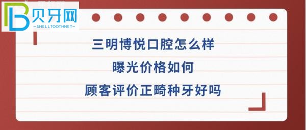 三明博悅口腔怎么樣如何種植牙正畸矯正醫(yī)生技術(shù)好不好？