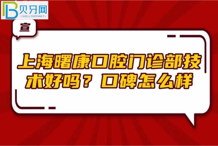 上海曙康口腔門診部技術(shù)好嗎？口碑怎么樣？(組圖)