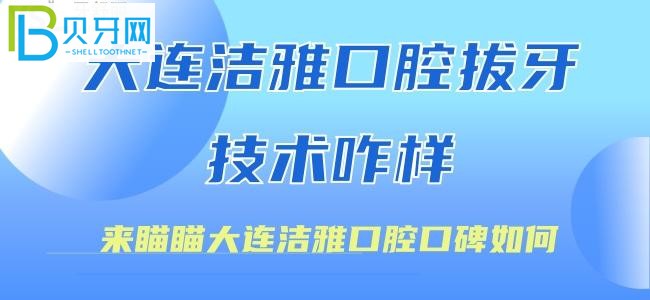 大連潔雅口腔拔牙技術(shù)怎么樣？@小蘑菇——