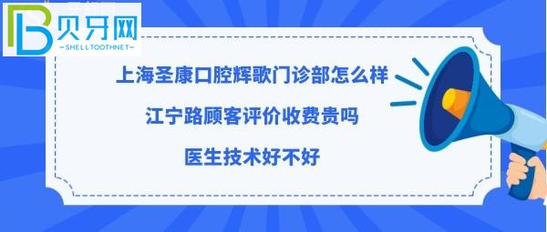 揭秘上海圣康口腔輝歌門診部怎么樣，收費標(biāo)準(zhǔn)貴嗎？
