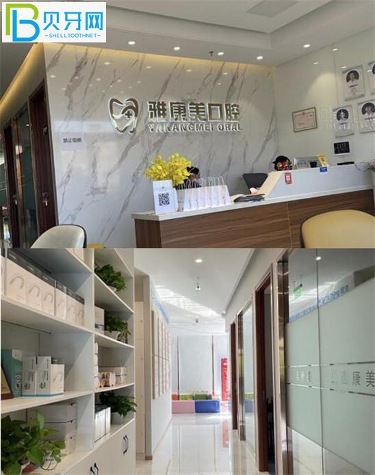 雅康美口腔前臺(tái)