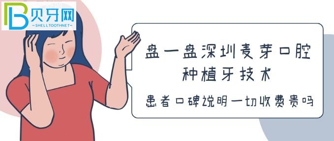 盤一盤深圳麥芽口腔種植牙技術，患者口碑說明一切收費貴嗎