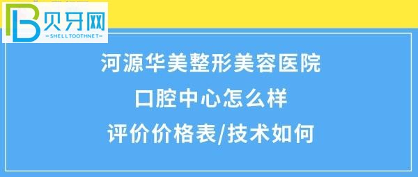 河源華美醫(yī)療美容整形口腔醫(yī)院口腔中心概況！價格很合理