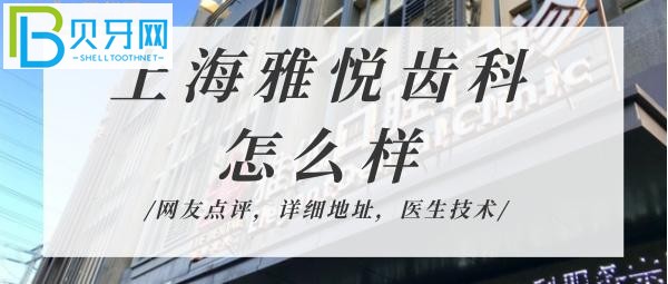 揭秘雅悅齒科到底怎么樣，技術(shù)靠譜嗎正規(guī)機構(gòu)