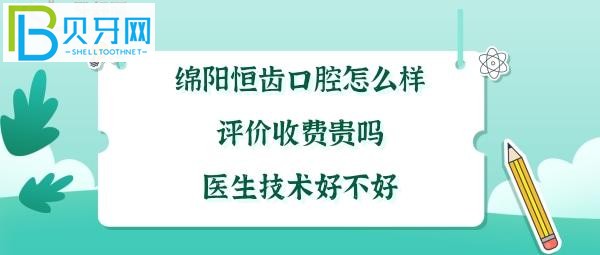 四川綿陽恒齒口腔怎么樣，矯正種植牙拔牙補牙多少錢收費貴嗎