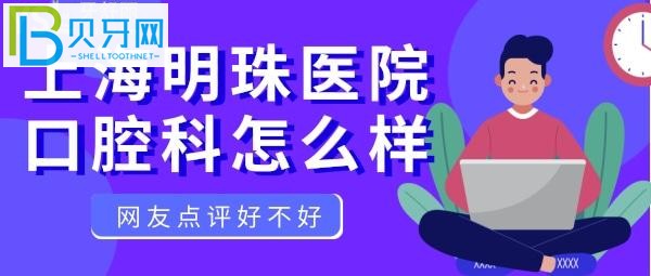 明珠綜合醫(yī)院，口腔科能治牙，口碑怎么樣的公辦醫(yī)院