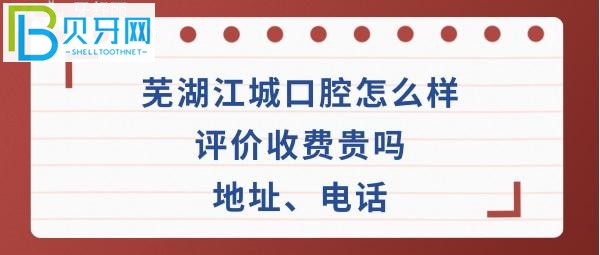 蕪湖江城口腔門診部怎么樣，種植牙矯正拔牙收費貴嗎？地址在哪里，電話多少能預(yù)約嗎？
