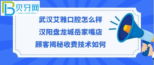 武漢艾雅口腔門診部收費標(biāo)準(zhǔn)貴不貴，聽聽漢陽/盤龍城嘴店顧客診療牙齒后是如何評價的！