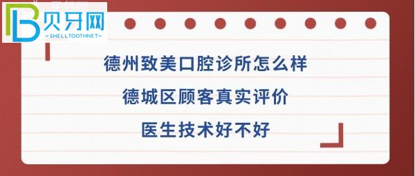 揭秘德州致美口腔診所怎么樣，是正規(guī)靠譜醫(yī)院嗎？