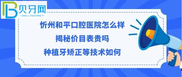 揭秘忻州和平口腔醫(yī)院怎么樣，收費(fèi)價(jià)格表貴嗎？？