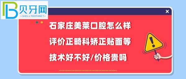 石家莊美萊口腔怎么樣好不好靠譜嗎正畸矯正貼面如何好不好