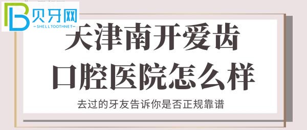 在愛齒口腔看牙的體驗(yàn)怎么樣呢，擔(dān)心孩子一來牙科就鬧