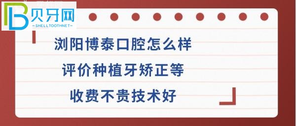 瀏陽博泰口腔專科醫(yī)院怎么樣收費(fèi)貴嗎？是公辦醫(yī)院嗎？