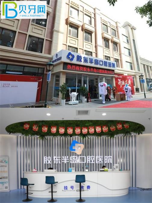 煙臺(tái)膠東半島口腔醫(yī)院怎么樣