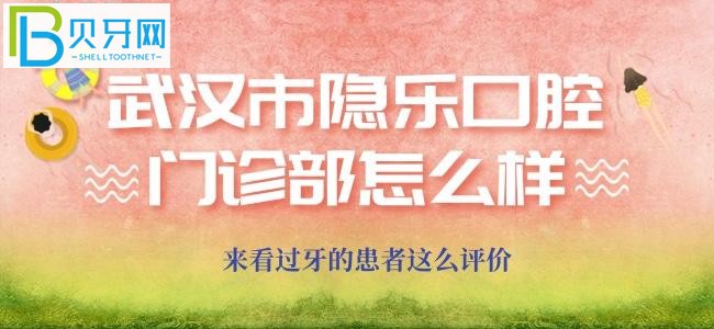 武漢隱樂(lè)口腔門診部是怎么評(píng)價(jià)的？這不就來(lái)啦！