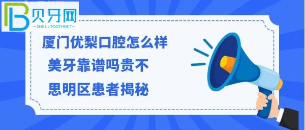 揭秘廈門優(yōu)梨口腔門診部怎么樣，價格貴嗎？能電話預約嗎？
