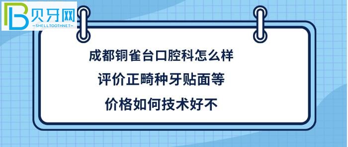成都銅雀臺口腔科，正畸等多少錢，收費價格坑人嗎貴不，醫(yī)生技術好不好！