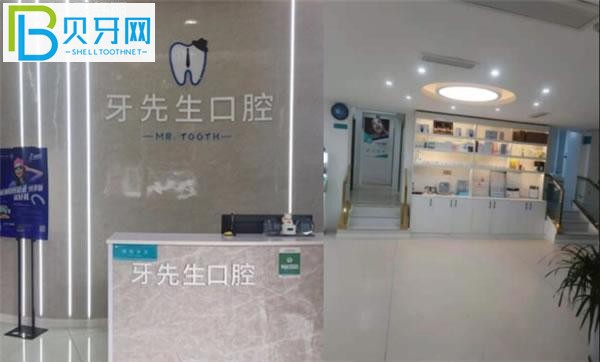 牙先生口腔前臺