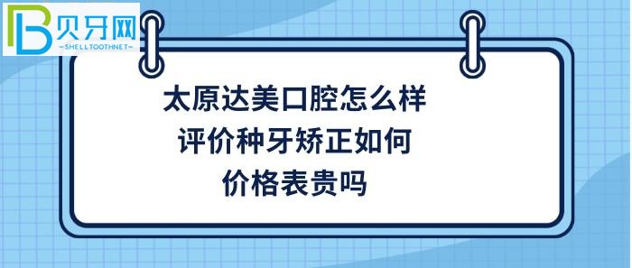 太原做牙齒矯正哪家好？想知道太原達(dá)美口腔是正規(guī)醫(yī)院?jiǎn)幔?></p>
                        </div>
                        <div   id=