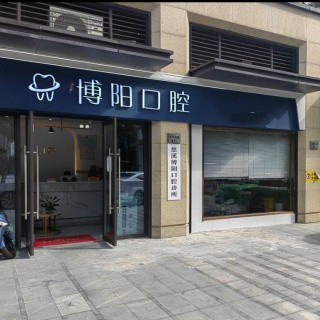 慈溪博陽口腔