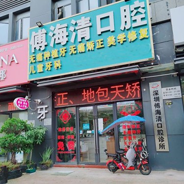 深圳種植一顆牙需多少錢！深圳傅海清口腔種牙集采價來了，國產拜阿蒙種植牙：2712元起/顆！