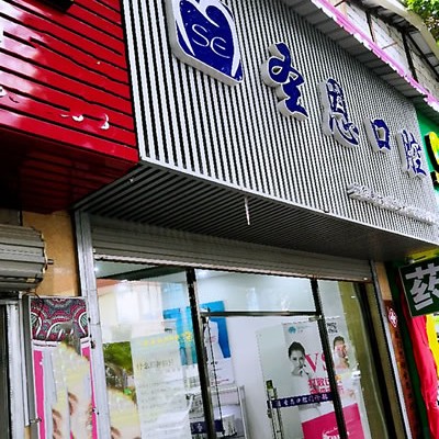 廈門(mén)種值牙多少錢(qián)一顆！廈門(mén)思明圣恩口腔門(mén)診部2023全新種牙價(jià)目表，國(guó)產(chǎn)常州創(chuàng)英種植牙：4265元起/顆！