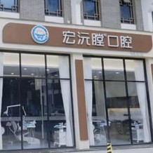 廈門種牙齒多少錢一顆！廈門同安宏沅膛第二口腔門診部種植牙價(jià)格表更新，瑞典諾貝爾種植牙：5485元起/顆！