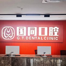 廈門(mén)牙齦紅腫排名前十的口腔醫(yī)院，廈門(mén)湖里國(guó)同口腔門(mén)診部醫(yī)療水平高！