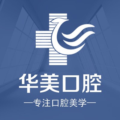 廈門思明華美醫(yī)容醫(yī)療美容(口腔科)