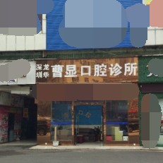 深圳牙齒不齊矯正排名前十的口腔醫(yī)院，深圳曹顯口腔案例反饋＋科室簡(jiǎn)介，快戳進(jìn)來(lái)~