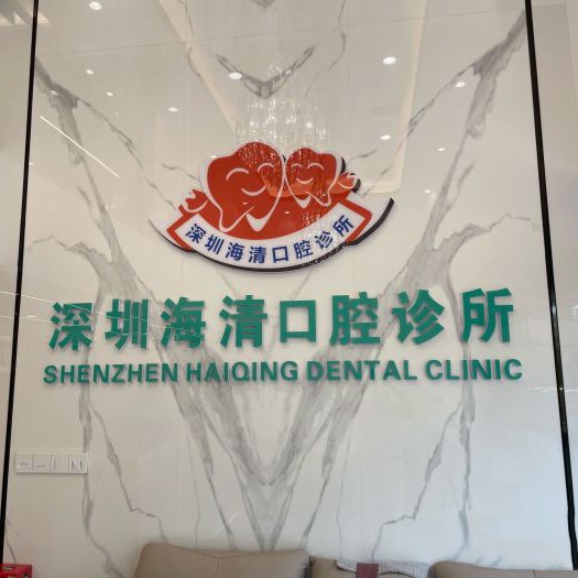 深圳牙齒美白牙科醫(yī)院排名榜公布（最新）！深圳海清口腔(中糧祥云廣場店)醫(yī)療水平高！