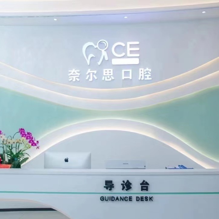 廈門種牙多錢一顆！廈門奈爾思口腔門診種植牙收費(fèi)表公布，瑞典諾貝爾CC種植牙：8564元起/顆！