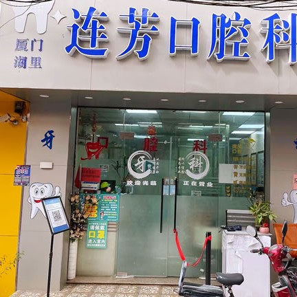 廈門(mén)種值牙多少錢(qián)一顆！廈門(mén)湖里連芳口腔科診所種植牙價(jià)格表更新，瑞典諾貝爾種植牙：5108元起/顆！