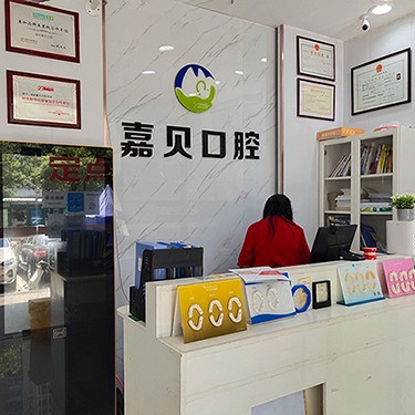 深圳牙齒黃怎么變白排名最好的口腔醫(yī)院，深圳嘉貝口腔診所實(shí)力優(yōu)勢盡顯！