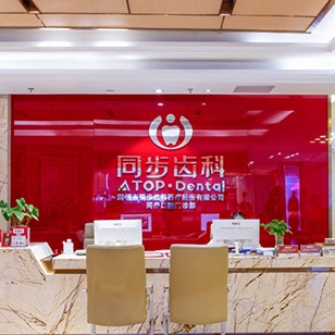 深圳補牙私立口腔醫(yī)院排名！深圳同步齒科(國貿(mào)店)市民甄選~