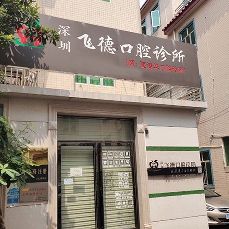 深圳種植一顆牙需多少錢！深圳飛德口腔診所種植牙價格表更新，瑞典諾貝爾Active種植牙：13060元起/顆！