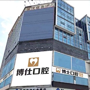深圳矯正牙齒口腔醫(yī)院排名前十名單公布，深圳博仕口腔門診部(寶安中心店)各大城市都有推薦