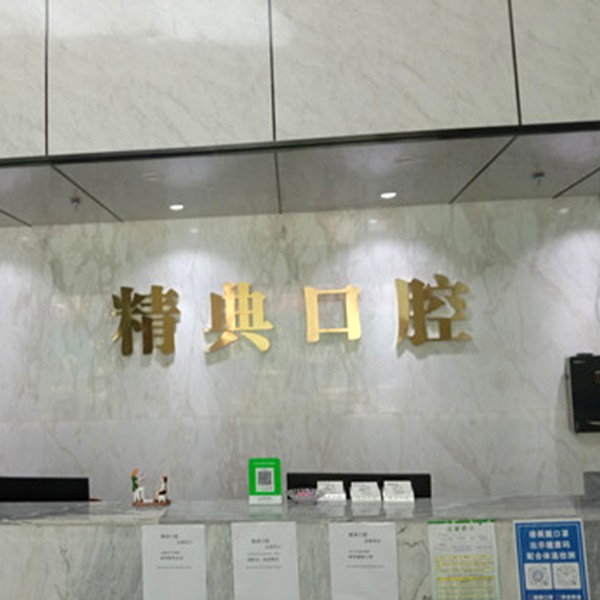 深圳齙牙矯正十大口腔連鎖品牌！深圳精典口腔門診部案例反饋＋科室簡介，快戳進來~