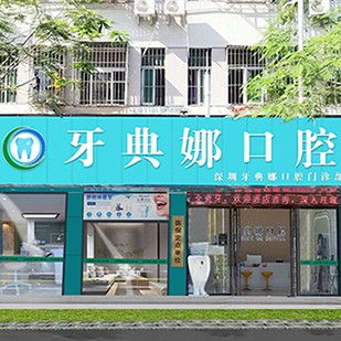 深圳矯正牙齒口腔醫(yī)院排名前十榜單2023公布！深圳牙典娜口腔門診部實力優(yōu)勢盡顯！